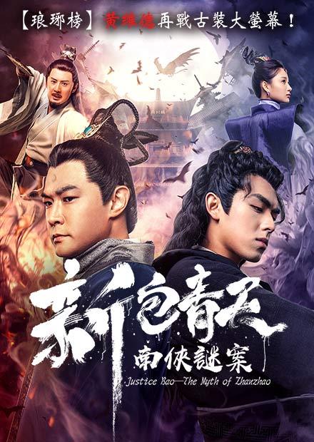 新包青天南俠謎案