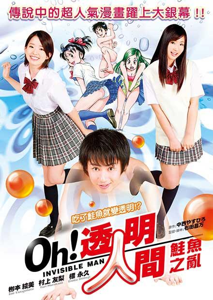 透明人間：鮭魚之亂