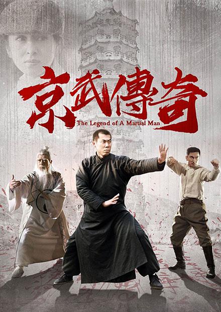 京武傳奇