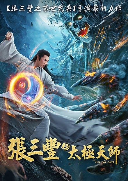 張三豐2太極天師