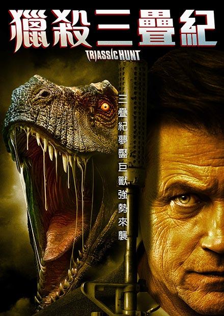 獵殺三疊紀