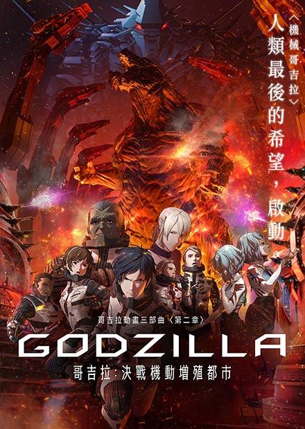 哥吉拉：決戰機動增殖都市
