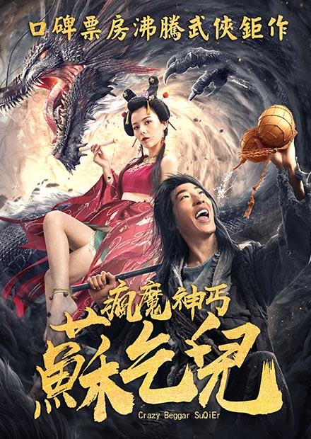 瘋魔神丐蘇乞兒