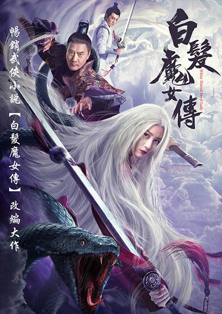 白髮魔女傳