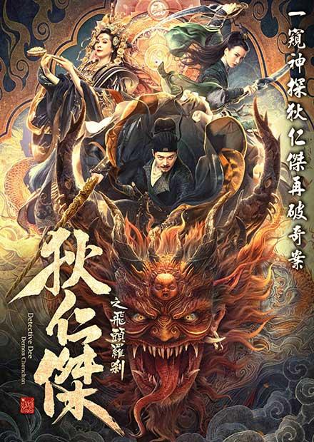 狄仁傑之飛頭羅剎