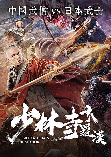 少林寺十八羅漢