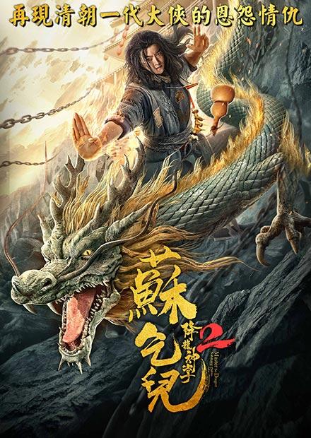 降龍神掌蘇乞兒2