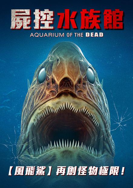 屍控水族館