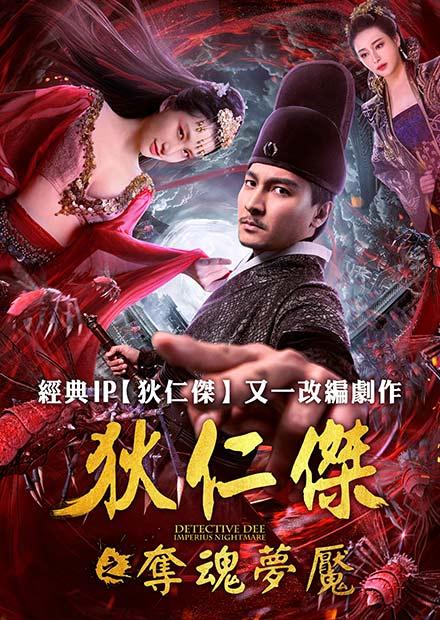 狄仁傑之奪魂夢魘