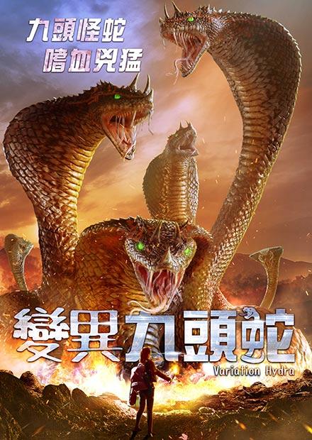 變異九頭蛇