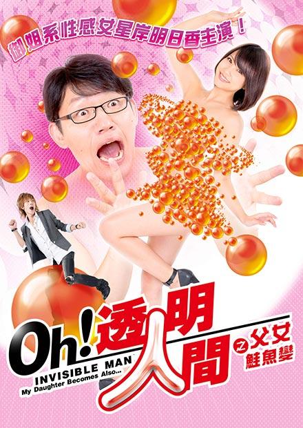 透明人間之父女鮭魚變