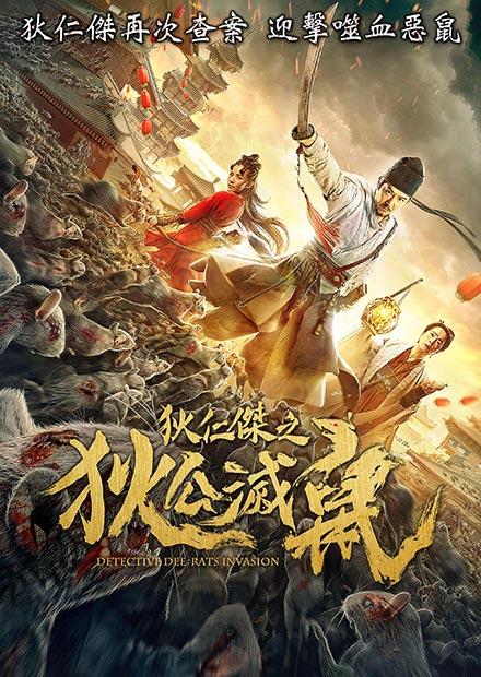 狄仁傑之狄公滅鼠