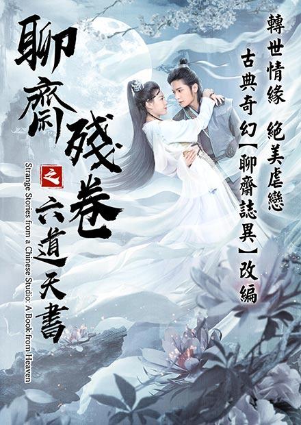 聊齋殘卷之六道天書