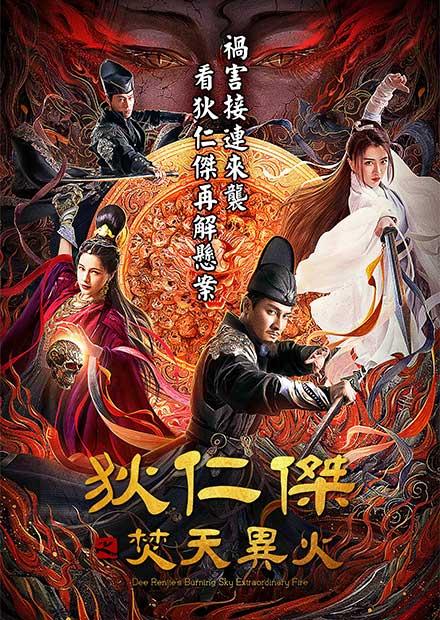 狄仁傑之焚天異火