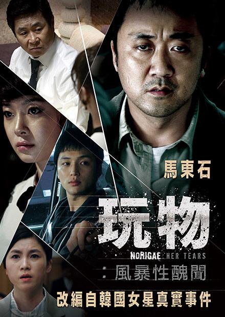 玩物：風暴性醜聞