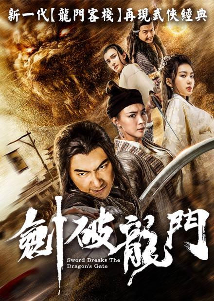 劍破龍門