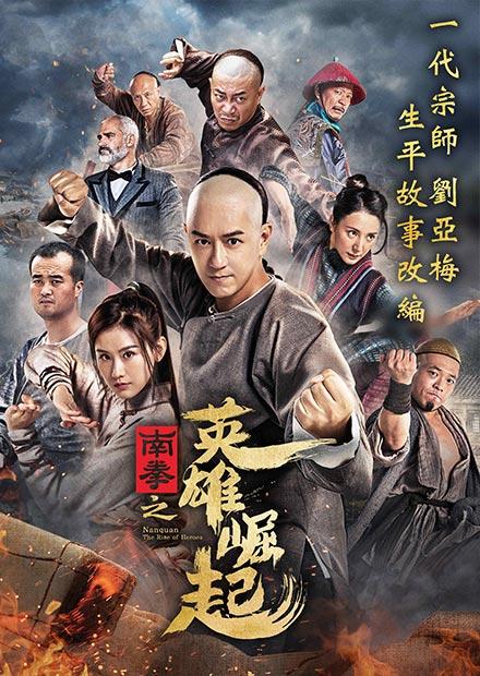 南拳之英雄崛起