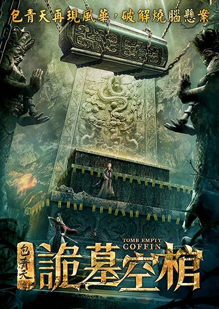包青天之詭墓空棺