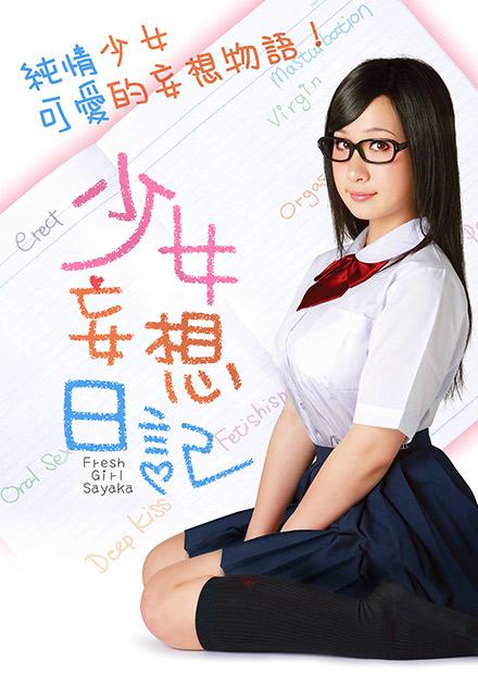 少女妄想日記