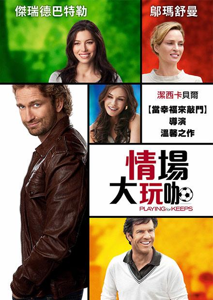 情場大玩咖