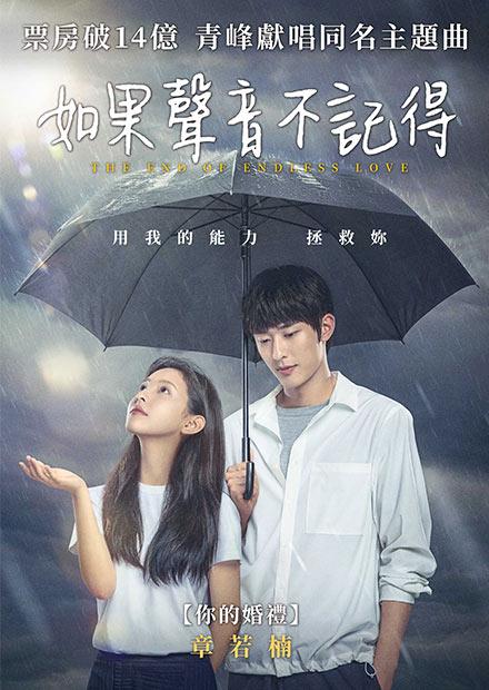 如果聲音不記得