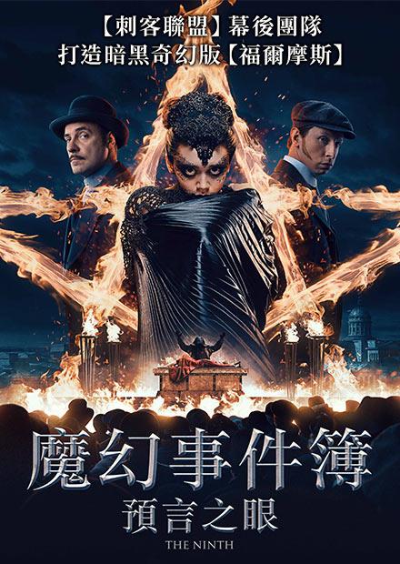 魔幻事件簿：預言之眼