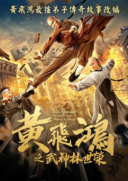 黃飛鴻之武神林世榮