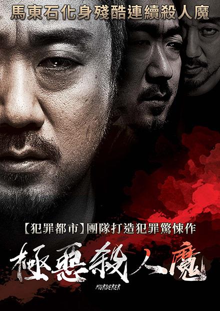 極惡殺人魔