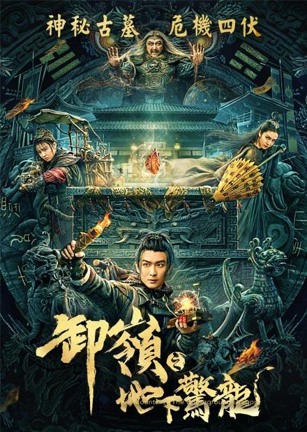 卸嶺之地下驚龍