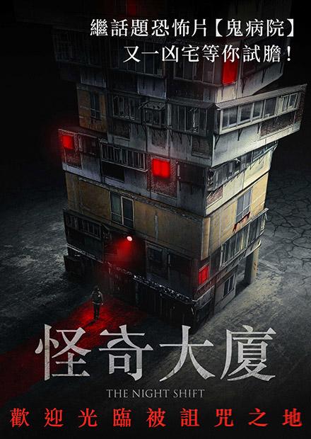 [韓]盜墓同盟、怪奇大廈