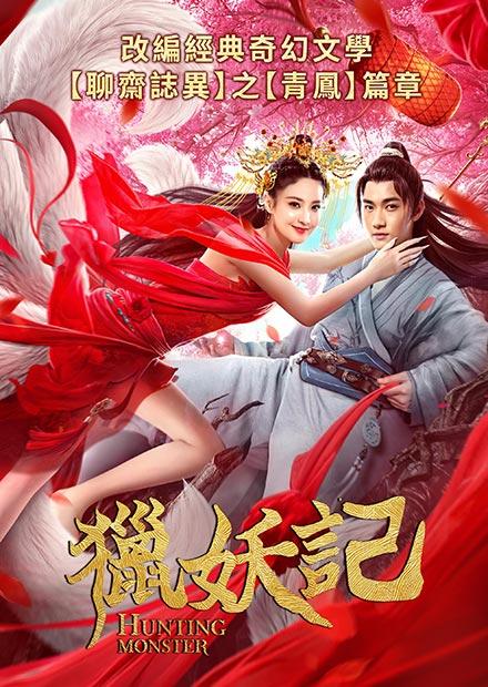 獵妖記