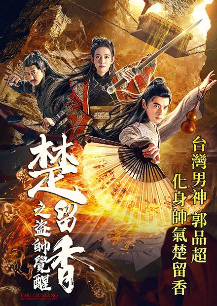 楚留香之盜帥覺醒