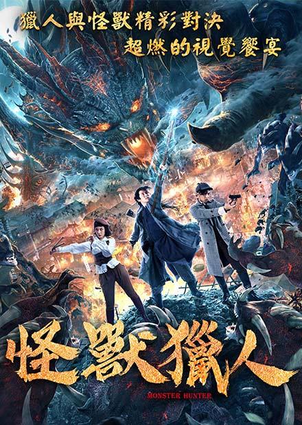 怪獸獵人