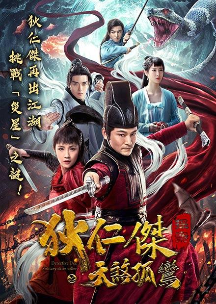 狄仁傑探案之天煞孤鸞