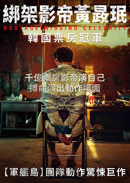 綁架影帝黃晸珉