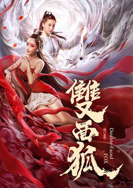 雙面狐
