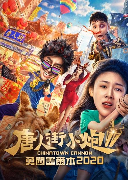 唐人街小炮2勇闖墨爾本2020