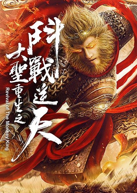 大聖重生之鬥戰逆天