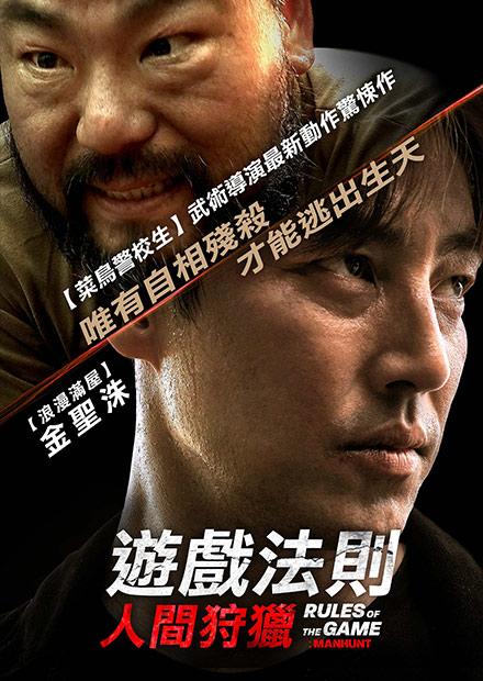 遊戲法則：人間狩獵
