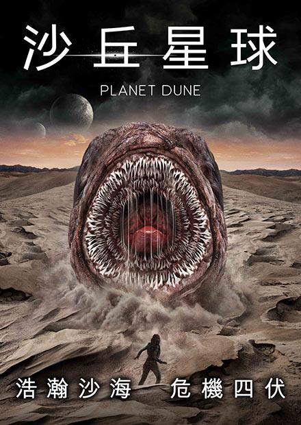 沙丘星球