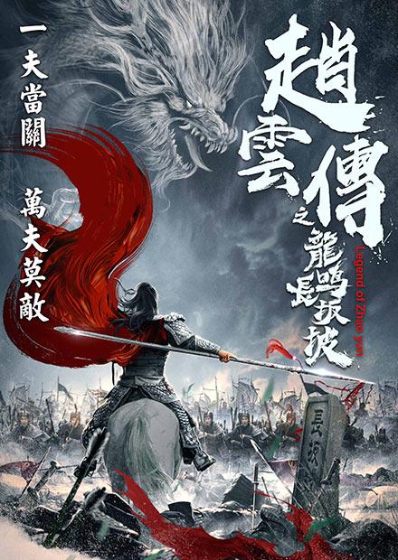 趙雲傳之龍鳴長坂坡