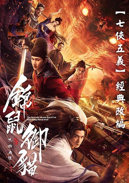 錦鼠御貓之九幽血狼