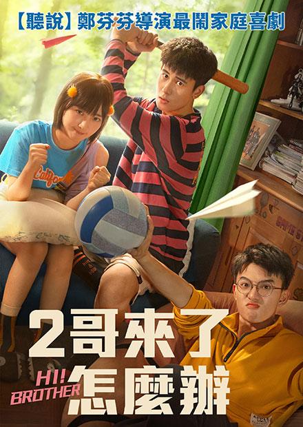 2哥來了怎麼辦