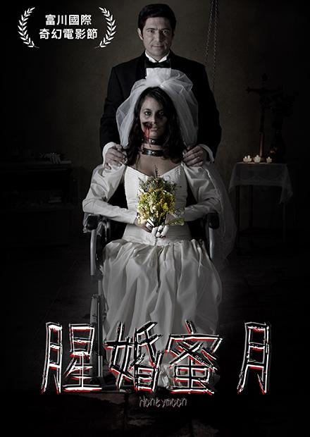 腥婚蜜月