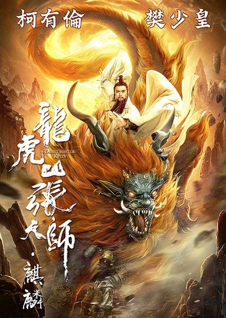 龍虎山張天師·麒麟