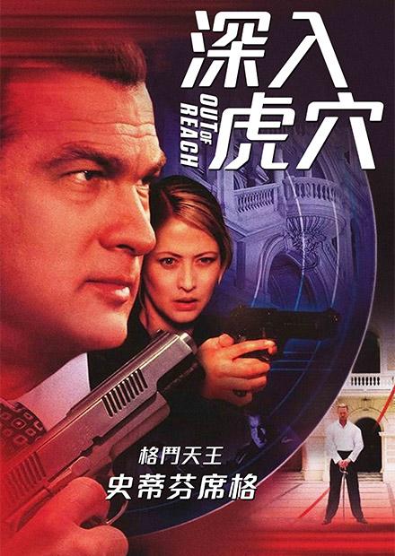 深入虎穴