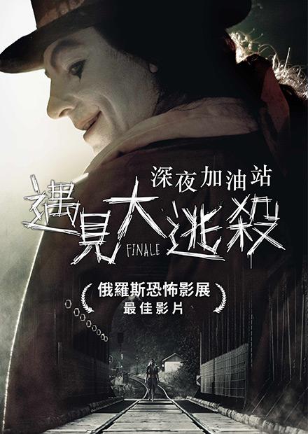 深夜加油站遇見大逃殺