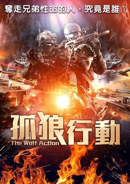 孤狼行動