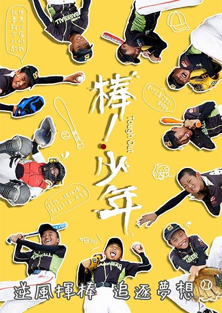 棒!少年