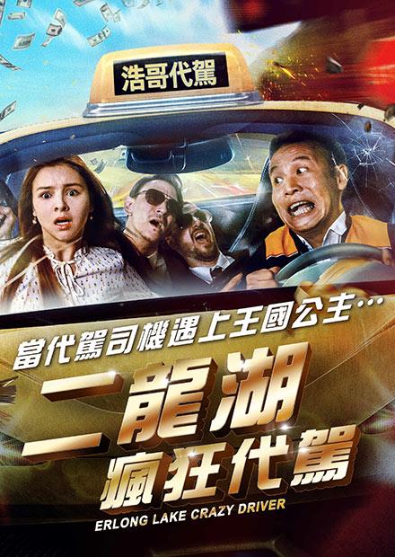 二龍湖瘋狂代駕